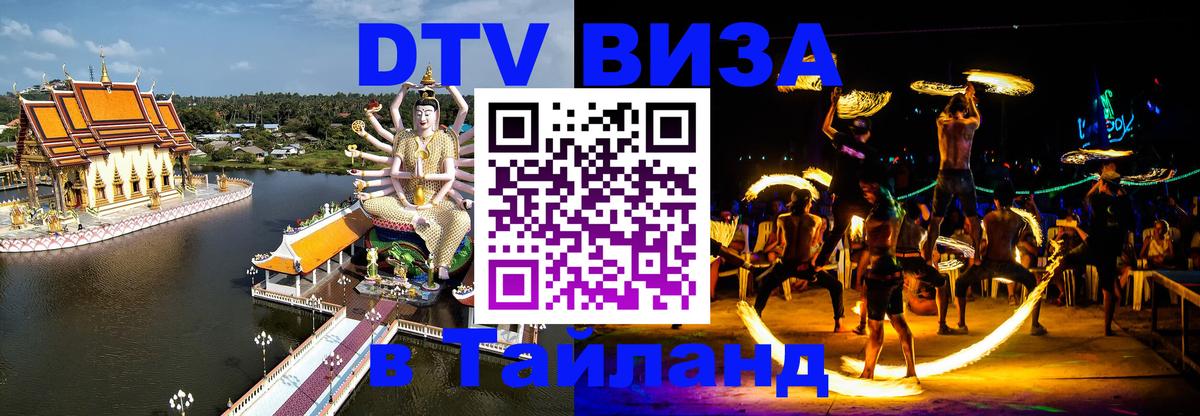 DTV виза Тайланд DTV виза Тайланд