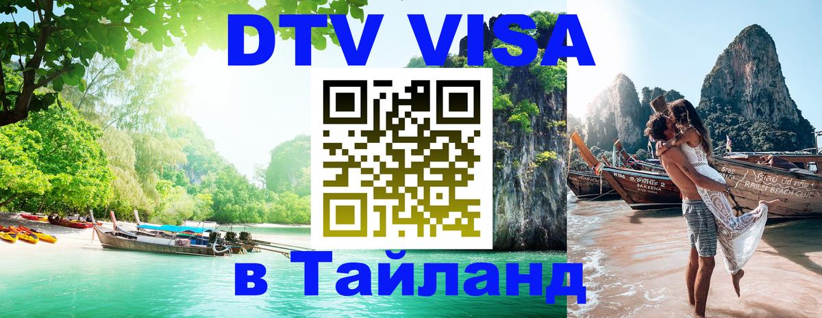 Стоимость и условия DTV визы — оформление в Таиланд под ключ - Стоимость и условия DTV визы — оформление в Таиланд под ключ -